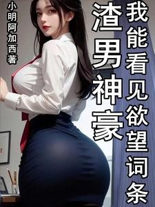 渣男神豪,我能看见欲望词条封面