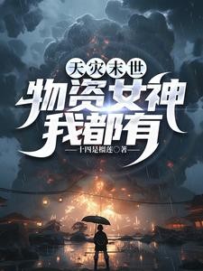 天灾末世：物资女神我都有封面