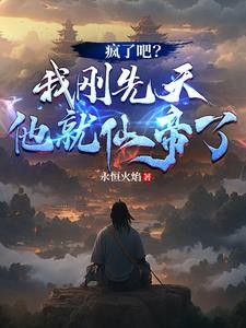 疯了吧?我刚先天他就仙帝了!封面
