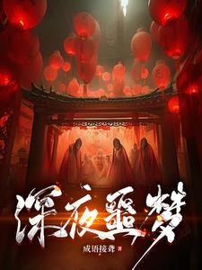 恐怖噩梦：我有一对鬼眼封面