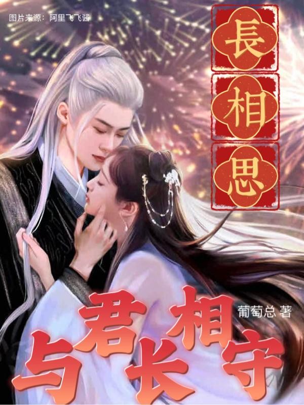 长相思，与君长相守封面