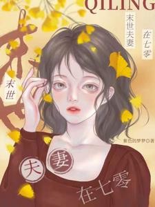 末世夫妻在七零封面