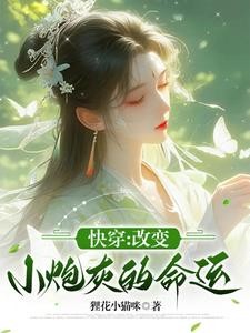 快穿，改变小炮灰的命运封面