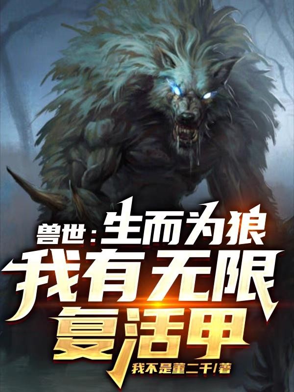 兽世:生而为狼,我有无限复活甲封面