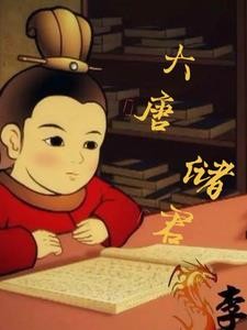 灵瑶修仙记