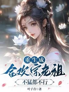 当合欢宗老祖，真的很爽封面