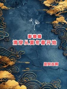 影视综清穿从夏冬春开始封面