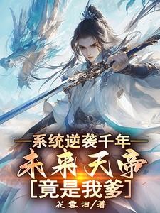 系统逆袭千年，未来天帝竟是我爹封面