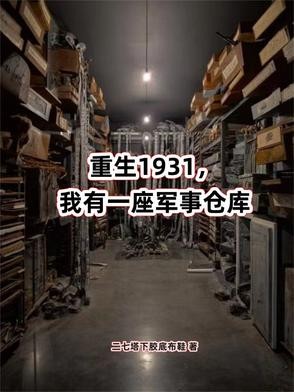 重生1931，我有一座军事仓库封面