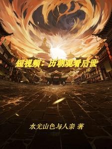 刷视频:震惊古人封面
