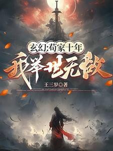 玄幻：苟家十年，我举世无敌封面