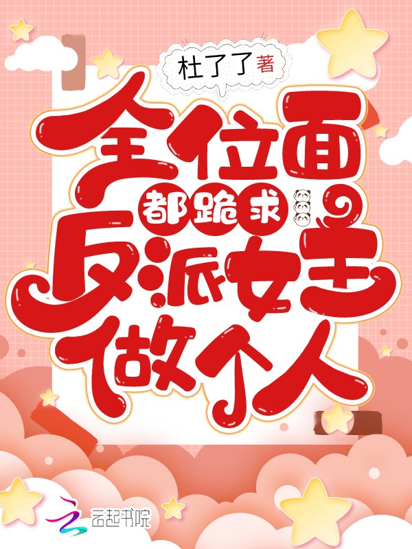 全位面都跪求反派女主做个人封面