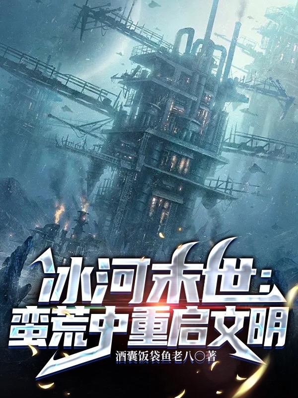 冰河末世:蛮荒中重启文明封面