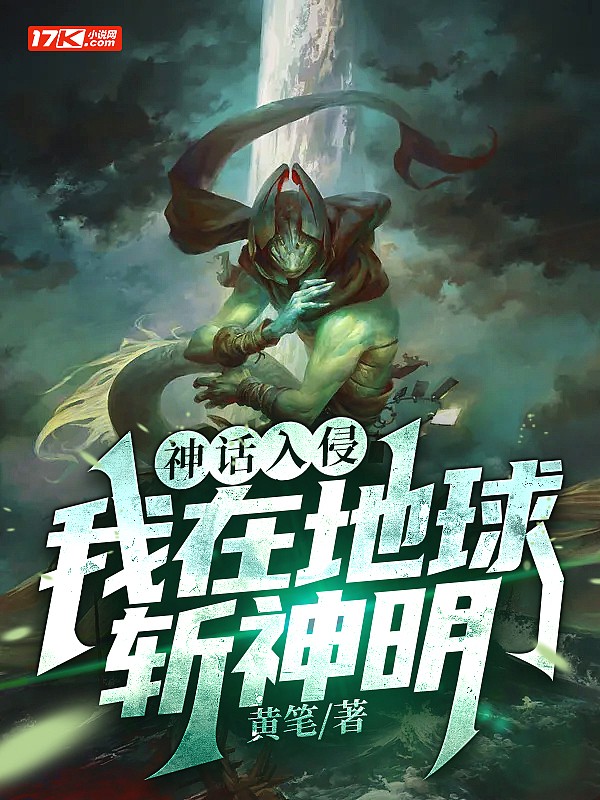 神话入侵：我在地球斩神明封面