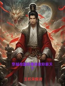 穿越战国我靠杀敌称霸天下封面