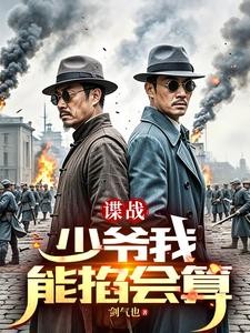 谍战：开局算命的封面