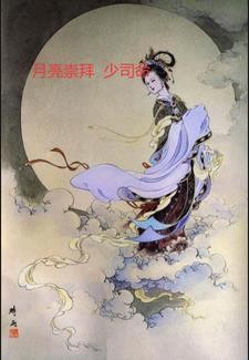 月亮崇拜少司命封面