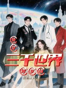我在爱情公寓穿万界