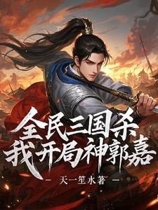 三国杀:开局神郭嘉,暴打标准将封面