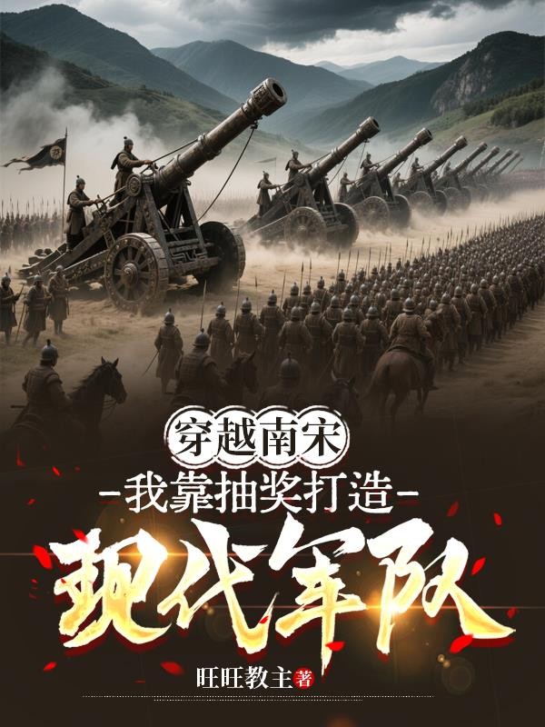 穿越南宋：我靠抽奖打造现代军队封面