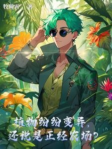 植物纷纷变异，还说是正经农场？封面