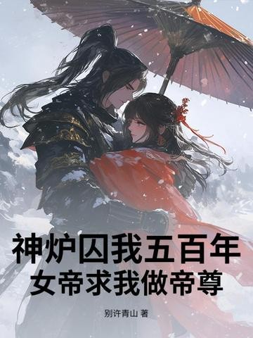 神炉囚我五百年，女帝求我做帝尊封面