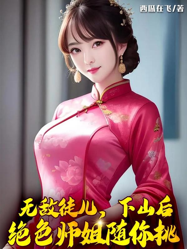 无敌徒儿,下山后绝色师姐随你挑封面
