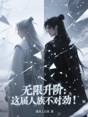 无限升阶:这届人族不对劲!封面