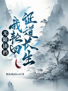 轮回重生：从零开始的修仙权谋录封面