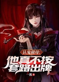 认鬼做母:他真不按套路出牌封面