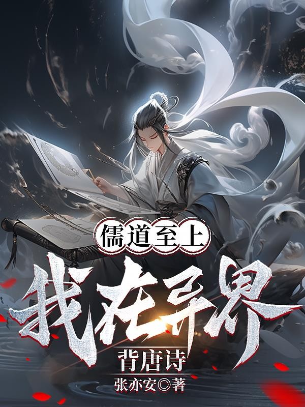 儒道至上?我在异界背唐诗!封面