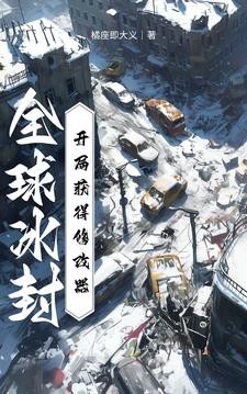 全球冰封:开局获得修改器封面
