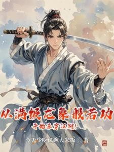 武侠：仙子在上，贫僧魔佛肖自在封面