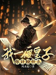 我一傻皇子,你计较什么封面