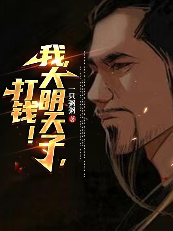 我,大明天子,打钱!封面