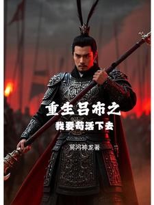 重生吕布之我要苟活下去封面