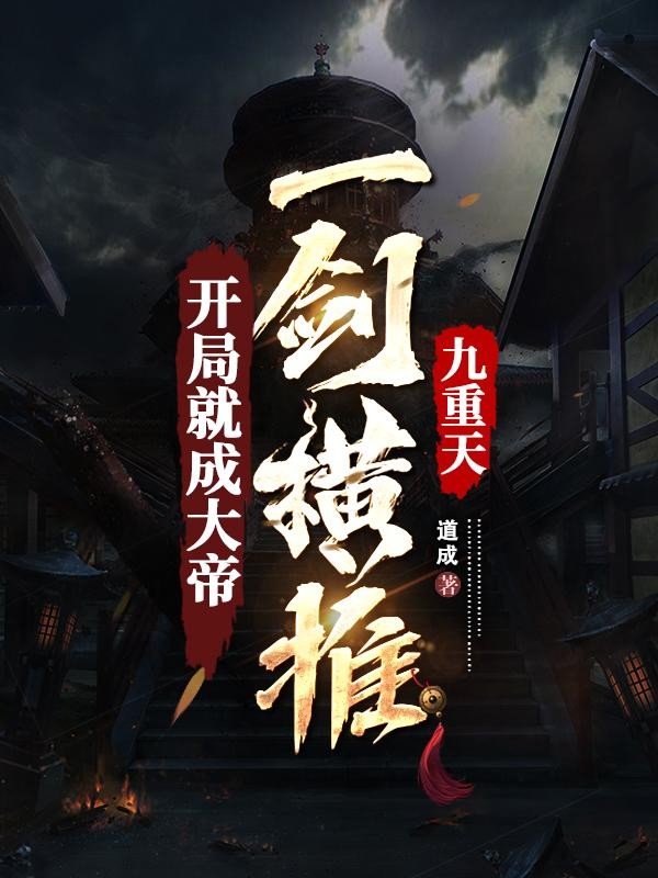 开局就成大帝，一剑横推九重天封面