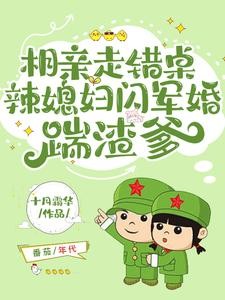 阎王勾错魂，穿越闪军婚易孕多胎封面