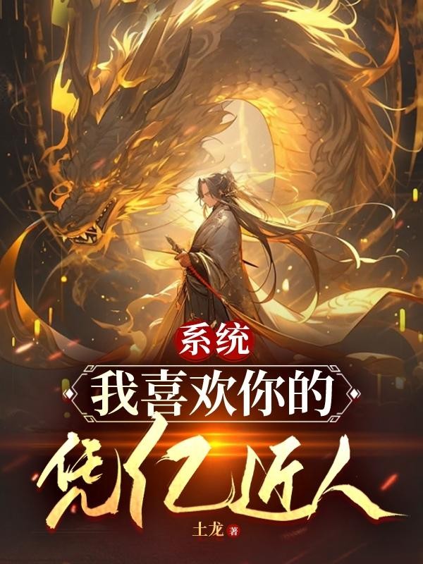 系统，我喜欢你的凭亿近人封面