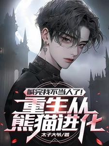 重生成熊,我超级进化成哥斯拉封面