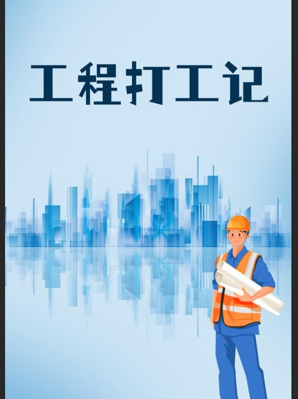工程打工记封面