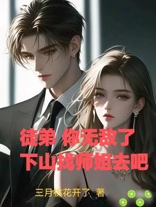 徒弟,你无敌了,下山找师姐去吧封面