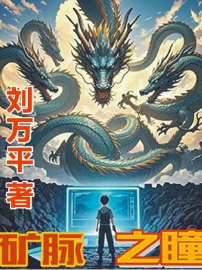 矿脉之瞳封面