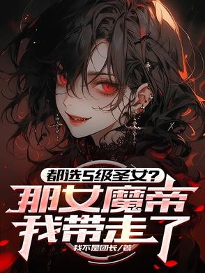 都选S级圣女？那女魔帝我带走了封面