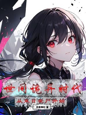 世间诡异时代:从丧尸末日开始封面