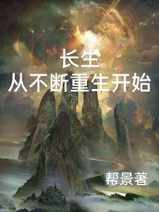 长生从不断重生开始封面