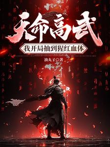 天命高武，我开局抽到猩红血体封面