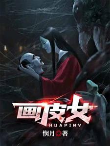 画皮女封面