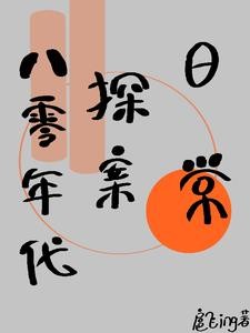 八零年代探案日常封面