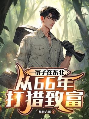 一家子在东北，从66年打猎致富封面
